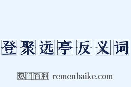 登聚远亭反义词是什么意思的图片